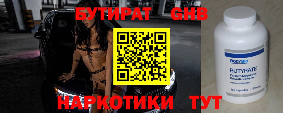 БУТИРАТ GHB  Вход с VPN  Вязники 